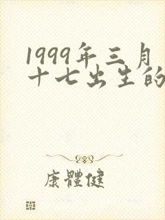 1999年三月十七出生的命运
