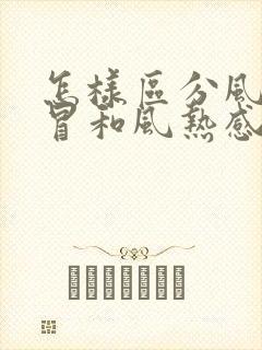 怎样区分风寒感冒和风热感冒的症状