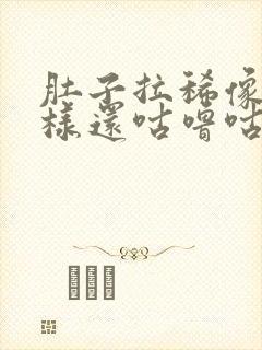 肚子拉稀像水一样还咕噜咕噜响封面