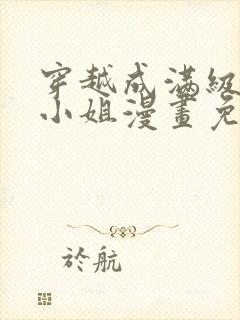 穿越成满级牧师小姐漫画免费阅读