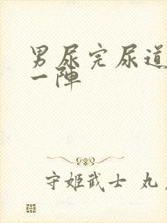 男尿完尿道刺痛一阵