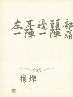 左耳边头部神经一阵一阵痛