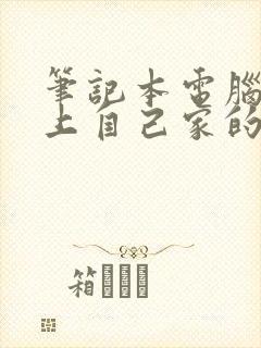 笔记本电脑连不上自己家的无线网