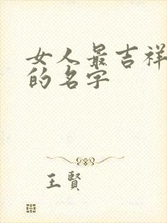 女人最吉祥招财的名字