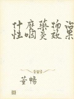 什么药物治疗急性咽炎效果好封面