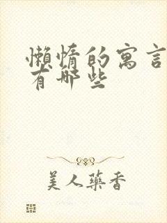 懒惰的寓言故事有哪些