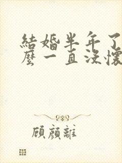 结婚半年了为什么一直没怀孕