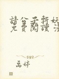 请公子斩妖漫画免费阅读 漫画完整版封面