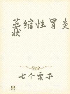 萎缩性胃炎的症状