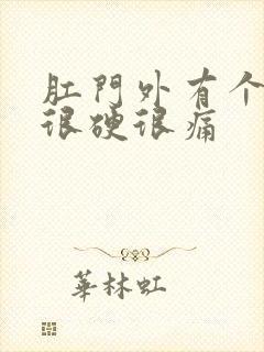 肛门外有个肉球很硬很痛