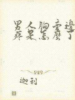 男人胸旁边有点疼是怎么了