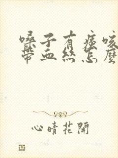 嗓子有痰咳出来带血丝怎么回事