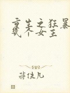 重生之狂暴火法几个女主