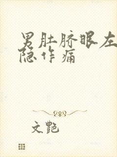 男肚脐眼左边隐隐作痛