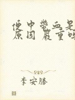 便中带血是什么原因 严重吗封面