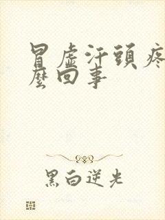 冒虚汗头疼是怎么回事