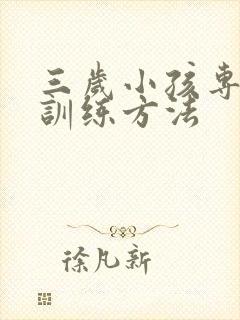 三岁小孩专注力训练方法