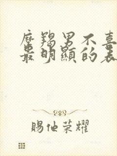 摩羯男不喜欢你最明显的表现