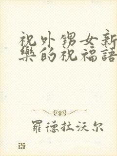 祝外甥女新婚快乐的祝福语简短