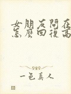 女朋友问在干嘛怎么回复高情商封面