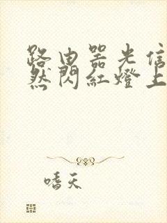 路由器光信号突然闪红灯上不了网