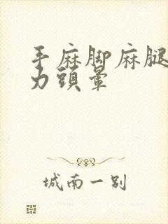 手麻脚麻腿软无力头晕