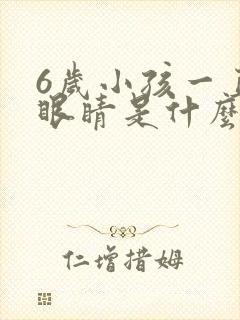 6岁小孩一直眨眼睛是什么原因