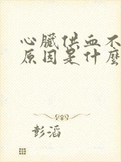 心脏供血不足的原因是什么