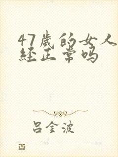 47岁的女人停经正常吗封面