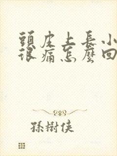 头皮上长小疙瘩很痛怎么回事