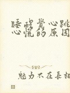 睡醒觉心跳加速心慌的原因