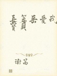 长篇岳爱我的大宝贝