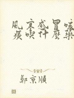 风寒感冒咳嗽白痰吃什么药封面