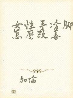 女性手冷脚冷是怎么改善