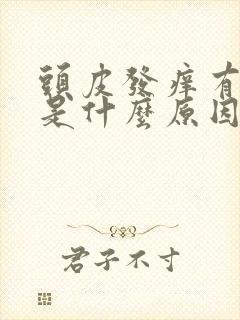 头皮发痒有头屑是什么原因怎么办好