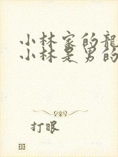 小林家的龙女仆小林是男的女的