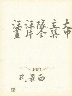 汪汪队立大功动画片全集中文版