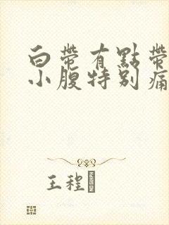 白带有点带血 小腹特别痛