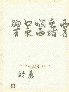 胸口咽东西感觉有东西堵着封面