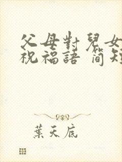 父母对儿女生日祝福语 简短独特封面