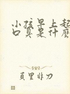 小孩早上起床后口臭是什么原因呢