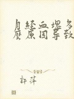 月经血块多是什么原因导致的封面