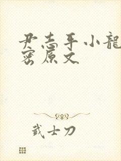 尹志平小龙女亲密原文封面