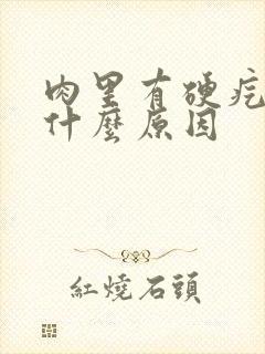 肉里有硬疙瘩是什么原因