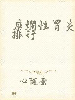 糜烂性胃炎医院排行