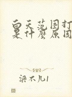 白天范困打瞌睡是什么原因