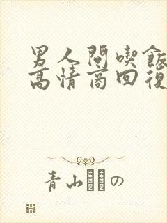 男人问吃饭了吗高情商回复怎么回