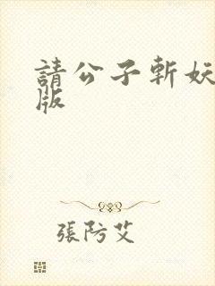 请公子斩妖无错版