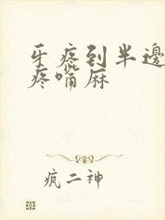 牙疼到半边脸都疼嘴麻