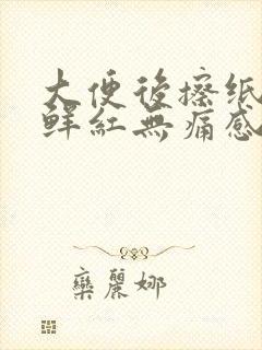 大便后擦纸有血鲜红无痛感